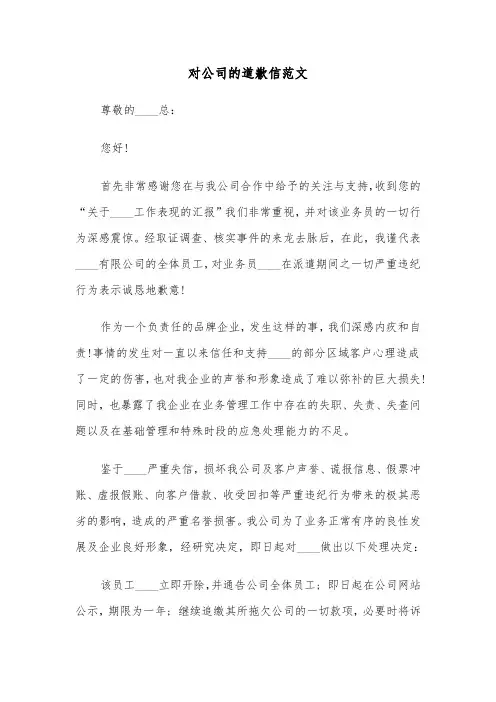 对公司的道歉信范文(六篇)