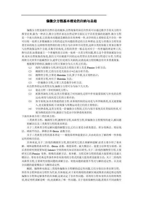 偏微分方程理论的归纳与总结