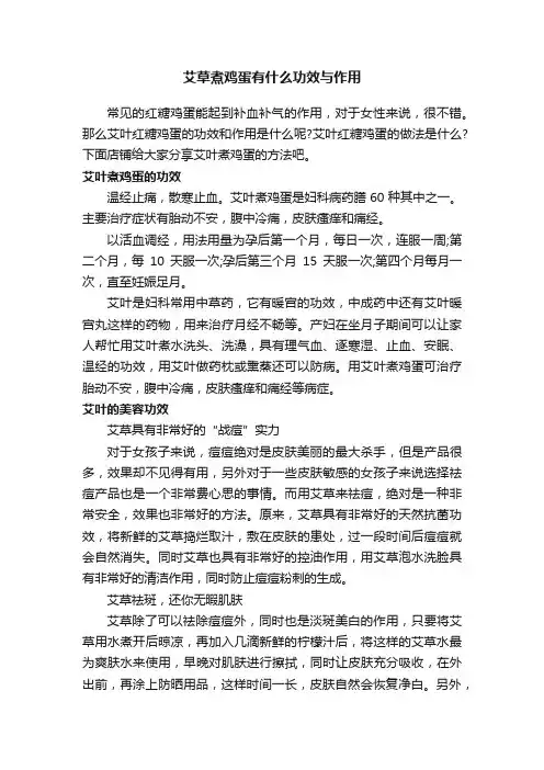 艾草煮鸡蛋有什么功效与作用