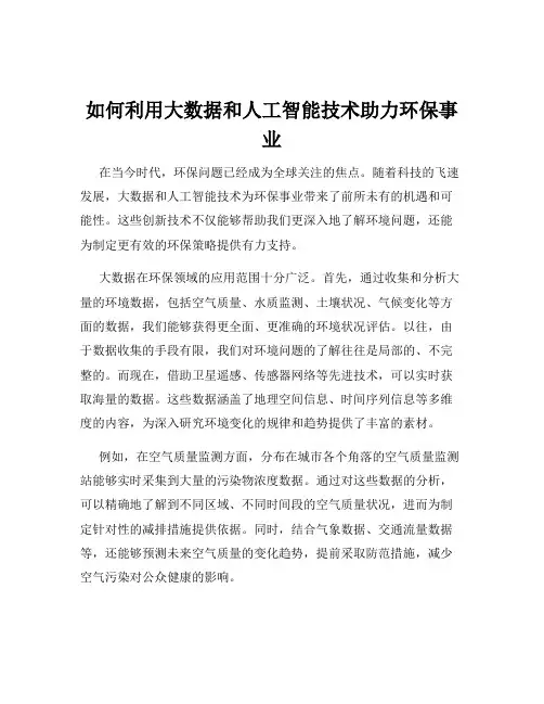 如何利用大数据和人工智能技术助力环保事业