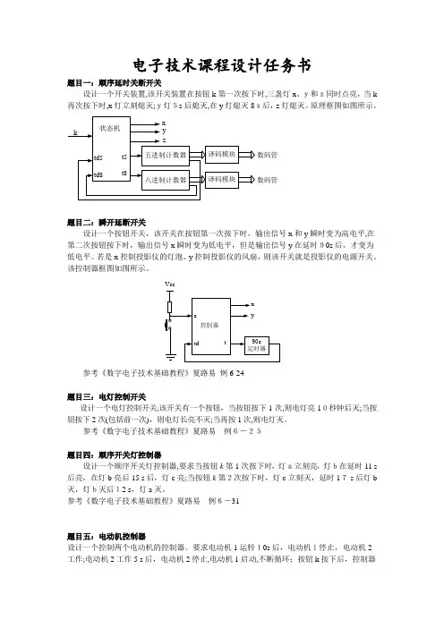 「电子技术课程设计题目」