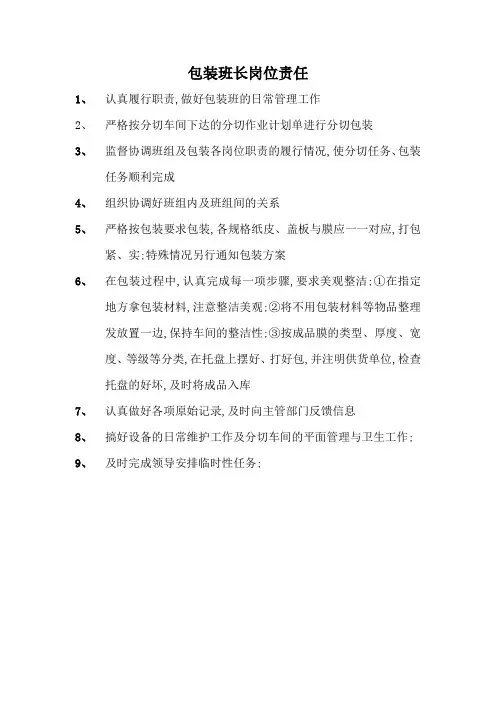 包装班长岗位责任