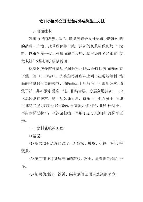 老旧小区外立面改造内外装饰施工方法