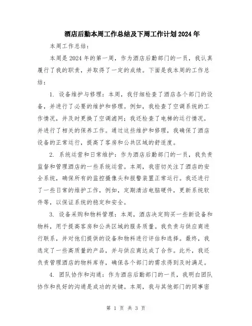 酒店后勤本周工作总结及下周工作计划2024年