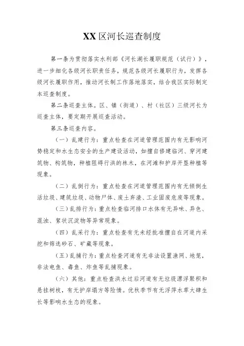 XX区河长巡查制度