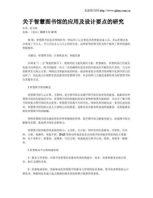 关于智慧图书馆的应用及设计要点的研究