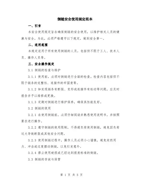 倒链安全使用规定范本（2篇）