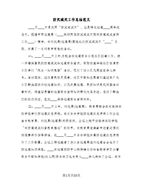 防灾减灾工作总结范文(8篇)