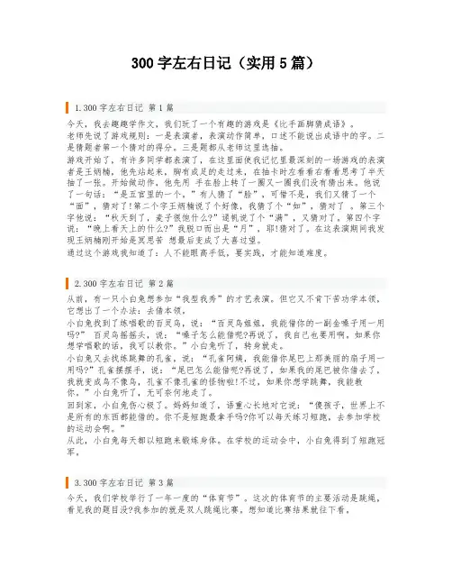 300字左右日记(实用5篇)