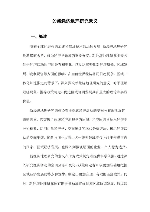 的新经济地理研究意义