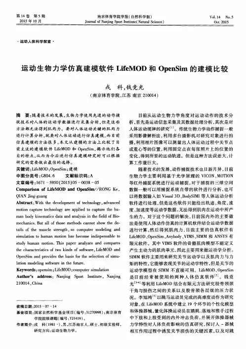 运动生物力学仿真建模软件LifeMOD和OpenSim的建模比较