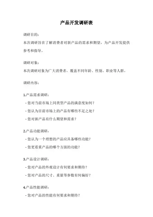 产品开发调研表