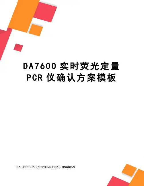 DA7600实时荧光定量PCR仪确认方案模板