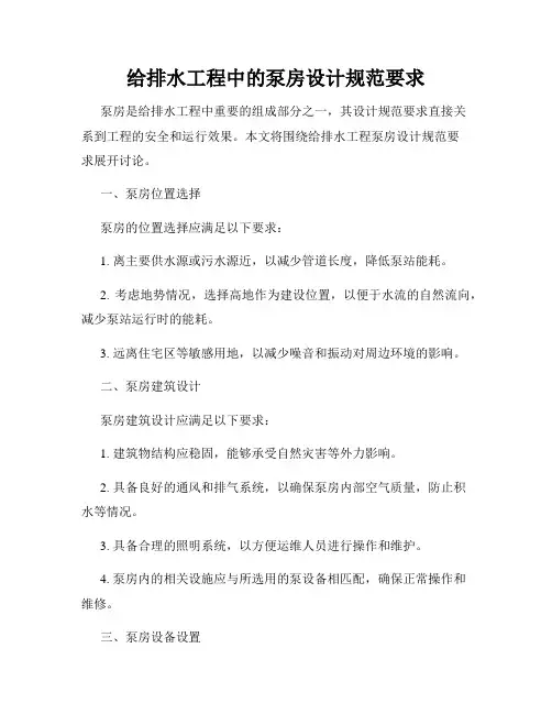 给排水工程中的泵房设计规范要求
