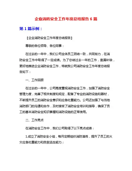 企业消防安全工作年度总结报告6篇