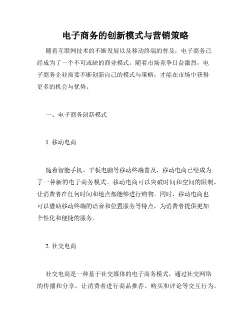 电子商务的创新模式与营销策略