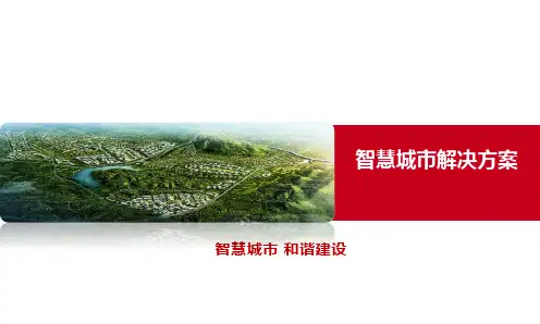 智慧城市解决方案V4