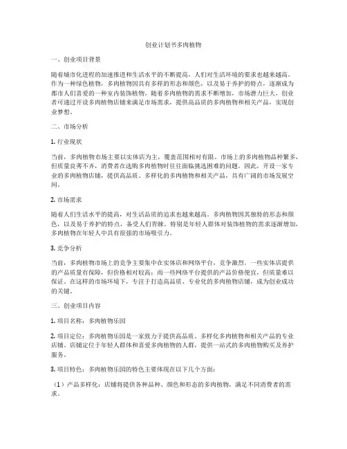 创业计划书多肉植物