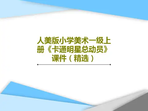 人美版小学美术一级上册《卡通明星总动员》课件(精选)PPT27页