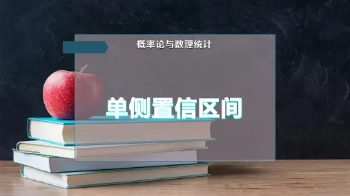 单侧置信区间
