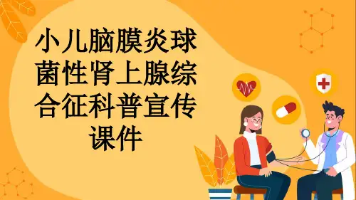 小儿脑膜炎球菌性肾上腺综合征科普宣传课件