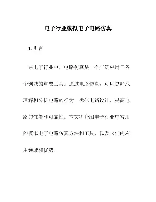 电子行业模拟电子电路仿真
