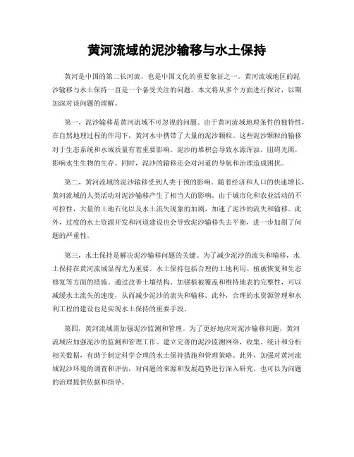 黄河流域的泥沙输移与水土保持