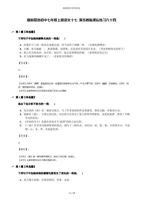 最新精选初中七年级上册语文十七 夏苏教版课后练习八十四