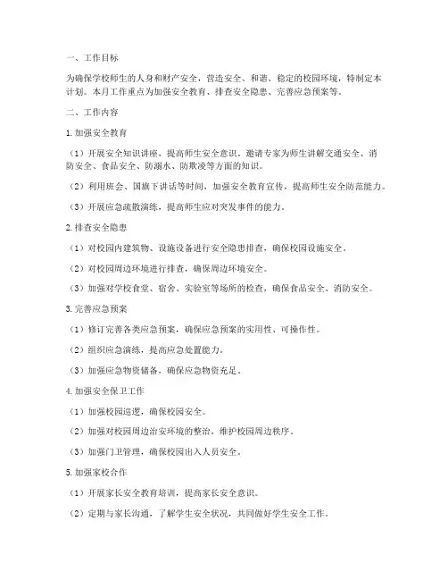 学校安全每月工作计划