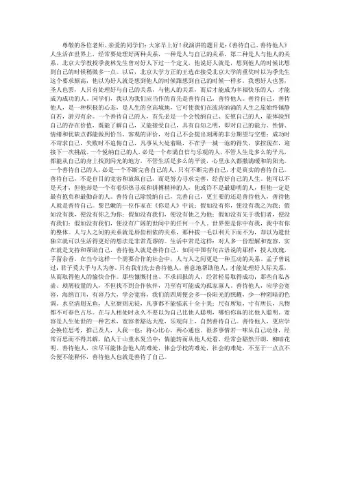 国旗下讲话：善待自己,善待他人