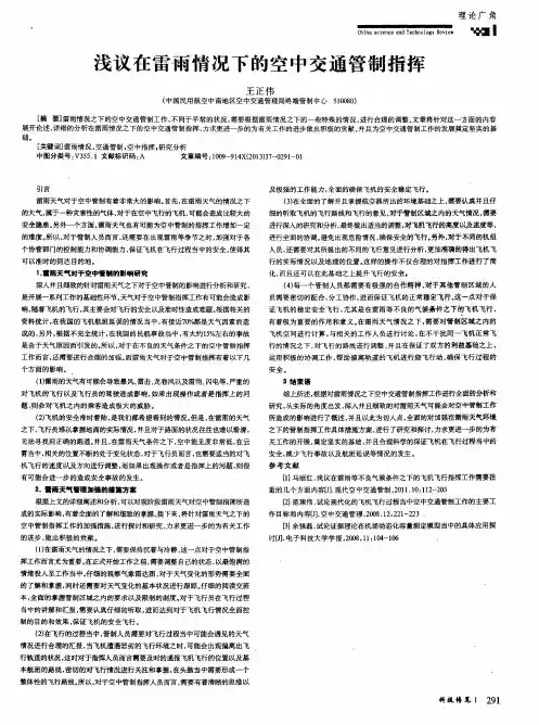 浅议在雷雨情况下的空中交通管制指挥