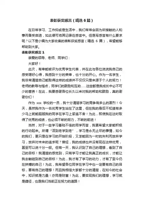 表彰获奖感言（精选6篇）