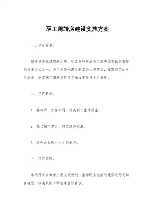 职工周转房建设实施方案