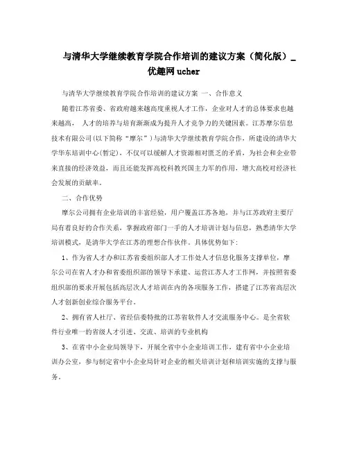 与清华大学继续教育学院合作培训的建议方案(简化版)_优趣网ucher