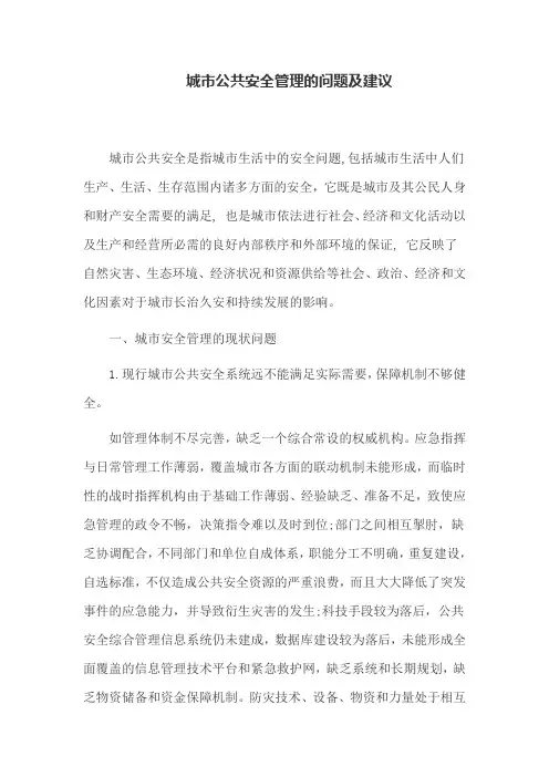 城市规划论文：城市公共安全管理的问题及建议