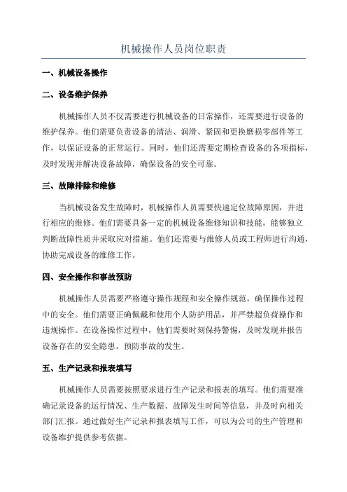 机械操作人员岗位职责