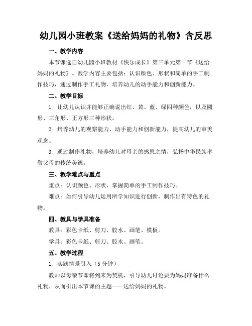 幼儿园小班教案《送给妈妈的礼物》含反思