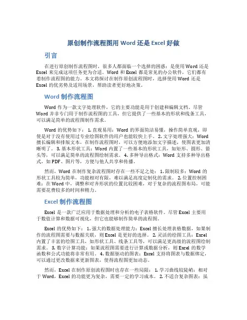 原创制作流程图用word还是excel好做