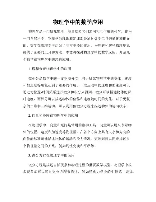 物理学中的数学应用