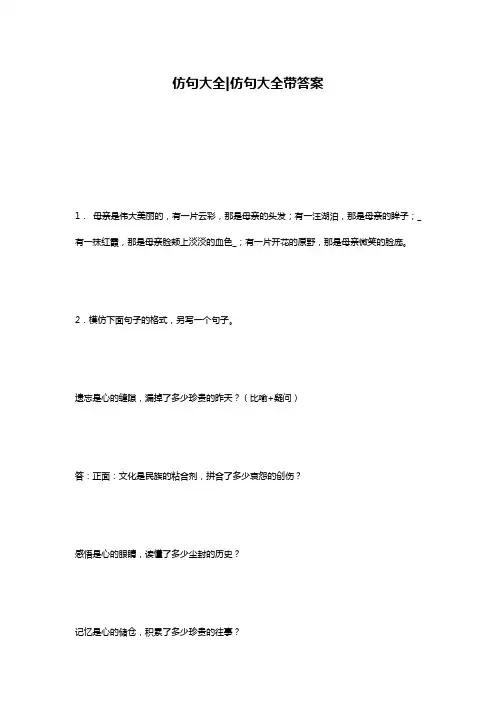 仿句大全-仿句大全带答案