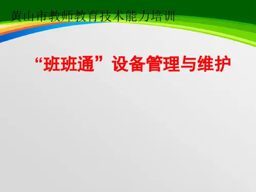 “班班通”设备管理与维护(PPT 47页)