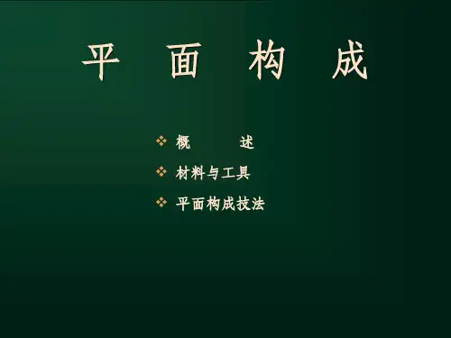 平面构成完整ppt课件