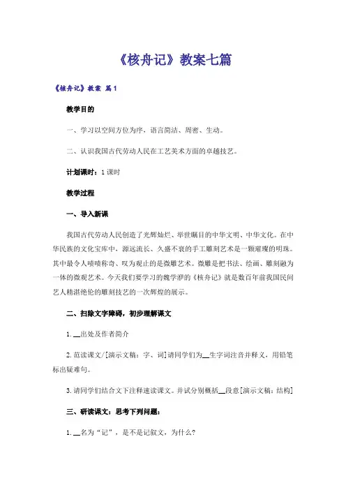 《核舟记》教案七篇