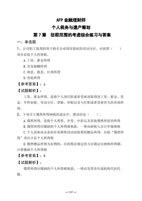 AFP金融理财师个人税务与遗产筹划 第7章 征税范围的考虑综合练习与答案