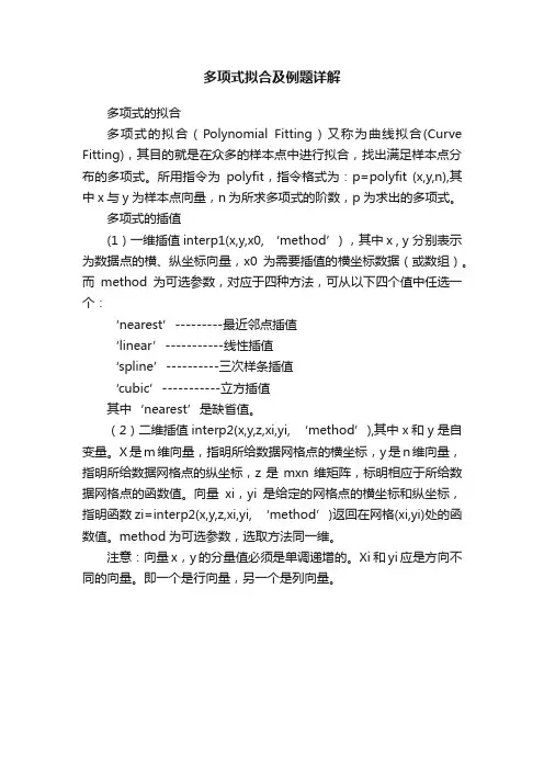 多项式拟合及例题详解