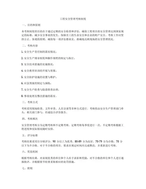 工程安全管理考核制度