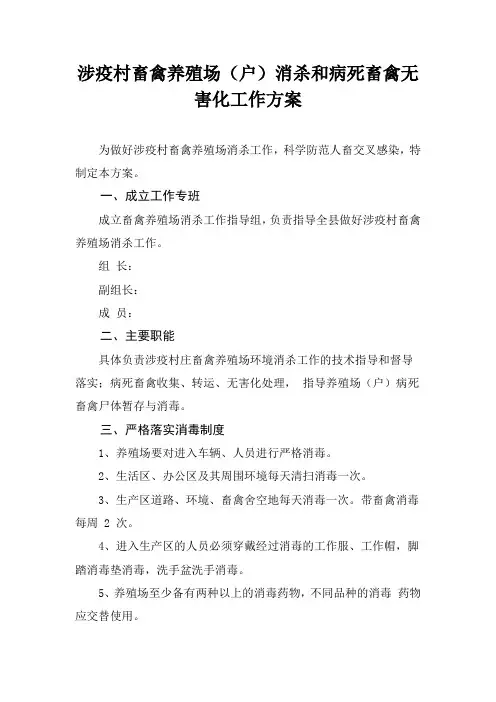 涉疫村畜禽养殖场(户)消杀和病死畜禽无害化处理工作方案