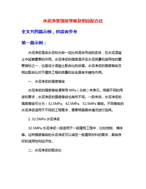 水泥净浆强度等级及相应配合比