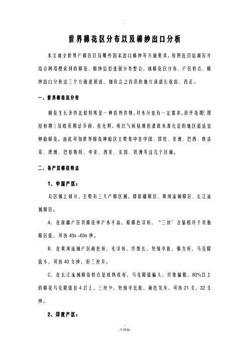 世界棉花区分布,以及棉纱出口分析