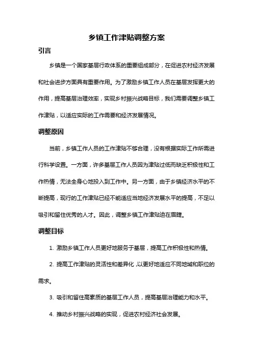 乡镇工作津贴调整方案